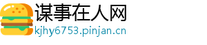 谋事在人网